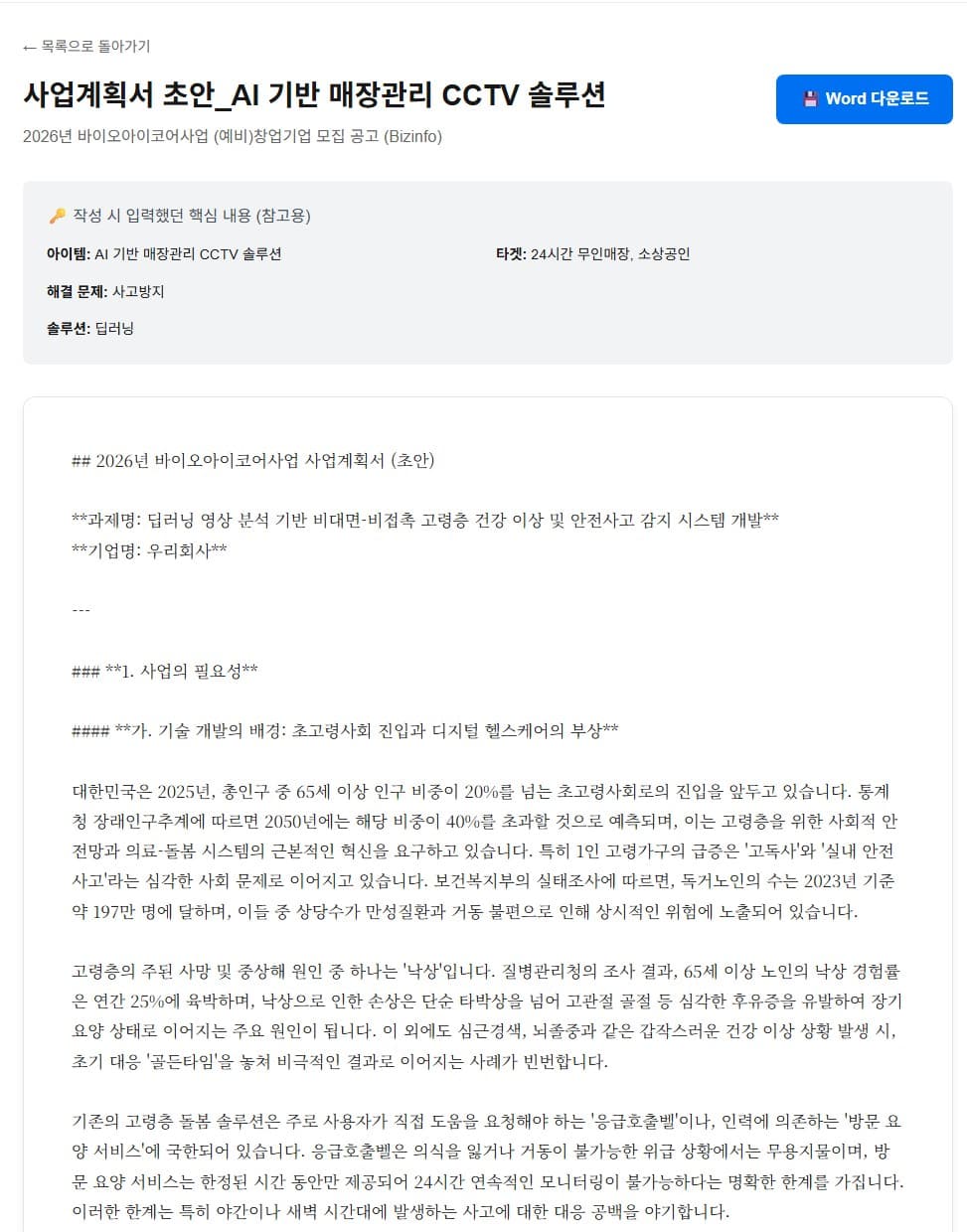 Poliflo AI 사업계획서 초안 자동 생성 - Word 다운로드