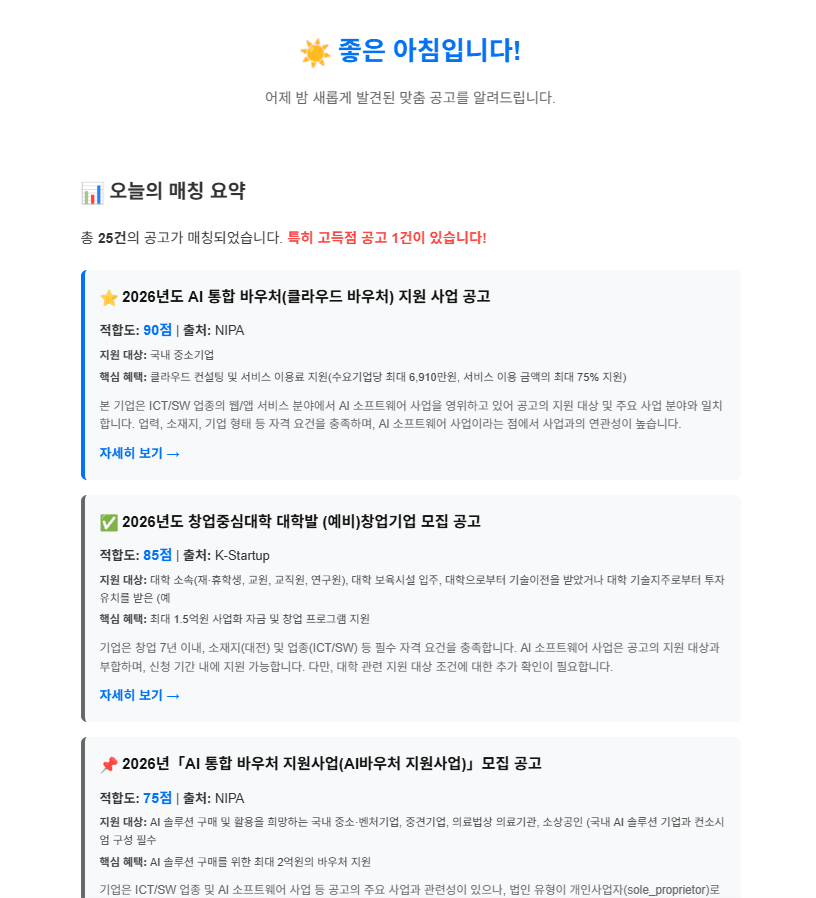 Poliflo 매일 아침 맞춤 공고 알림 이메일
